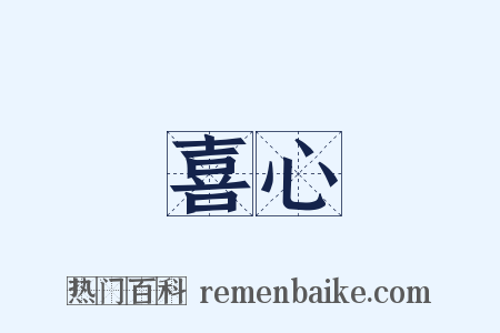 喜心是什么意思的图片